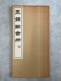 王鐸巻子四種 - 書道具古本買取販売 書道古本屋