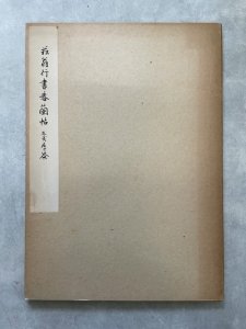 画像1: 菘翁行書春蘭帖 (1)