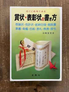 画像1: 賞状・表彰状の書き方　すぐに応用できる (1)