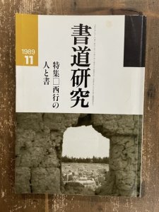 画像1: 書道研究　西行の人と書 (1)