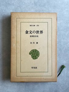 画像1: 金文の世界　殷周社会史 (1)