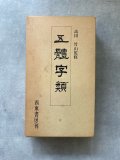 偏類碑別字 - 書道具古本買取販売 書道古本屋