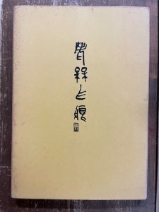 画像2: 老梅爪痕　梅舒適篆刻自選集 (2)