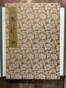 画像1: 針切　伝藤原行成筆　限定300部 (1)