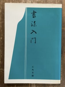 画像1: 書法入門 (1)