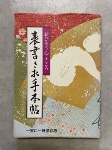 画像1: 表書きお手本帖　結びあう心とこころ (1)