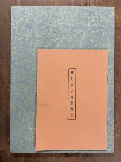 画像1: 関戸本古今集　別冊釈文付　内山松魁堂