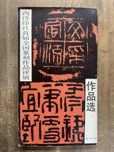 画像1: 西冷印社首届全国篆刻作品評展作品選 (1)