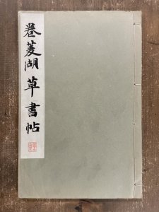 画像1: 巻菱湖 草書帖 和漢名家習字本大成 第36巻 (1)