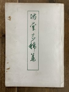 画像1: 田中塊堂古稀集 (1)