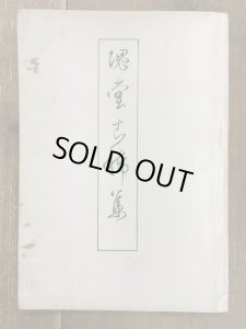 画像1: 田中塊堂古稀集 (1)