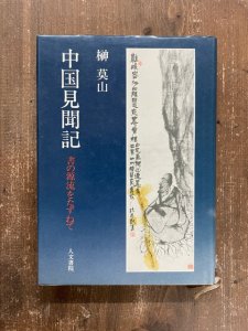 画像1: 中国見聞記　書の源流をたずねて (1)