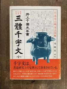 画像1: 三體千字文　楷書 行書 草書　井上千圃 (1)