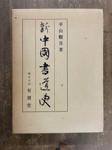 画像1: 新中国書道史 (1)