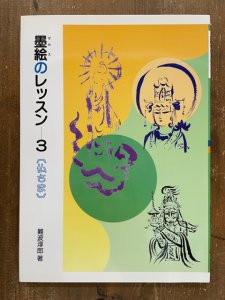 画像1: 墨絵のレッスン3　仏さま (1)