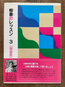 画像1: 楷書のレッスン3　臨書編 (1)
