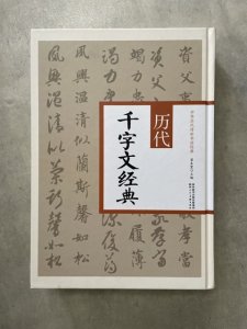 画像1: 歴代千字文経典　中華歴代伝世書法経典 (1)