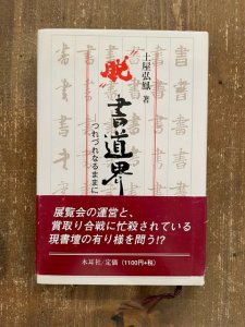 画像1: “脱”書道界: つれづれなるままに (1)