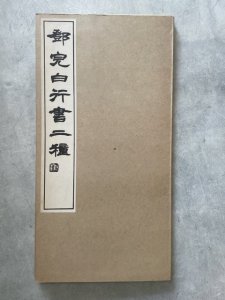 画像1: ?完白行書二種 (1)