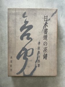 画像1: 日本書道の系譜 (1)