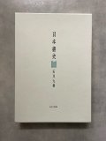 日本書流全史 - 書道具古本買取販売 書道古本屋