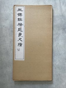 画像1: 王鐸臨褚遂良尺牘 (1)