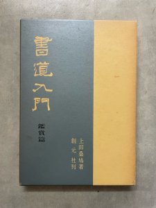 画像1: 書道入門　鑑賞篇 (1)