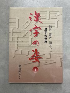 画像1: 漢字の姿　読み、書き、知る、漢字の世界 1 (1)