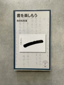 画像1: 書を楽しもう (1)