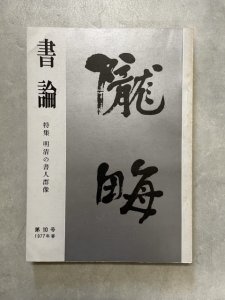 画像1: 書論　第10号　明清の書人群像 (1)