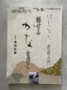 画像1: はんなり書道入門魅せる「かな」を書く　NHK趣味悠々 (1)