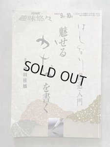 画像1: はんなり書道入門魅せる「かな」を書く　NHK趣味悠々 (1)