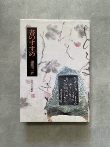 画像1: 書のすすめ (1)