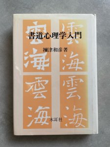 画像1: 書道心理学入門 (1)