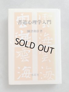 画像1: 書道心理学入門 (1)