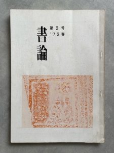 画像1: 書論 第2号 米芾における奇行と探究など (1)