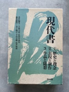 画像1: 現代書　１歴史と理念　２表現と製作　３作品と随想 (1)