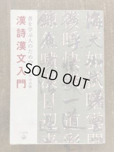 画像1: 書を学ぶ人のための漢詩漢文入門 (1)