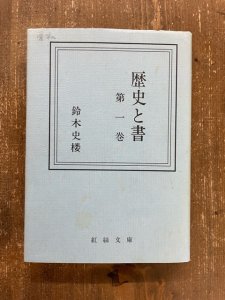 画像1: 歴史と書　第1巻　紅絲文庫 (1)