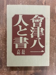 画像1: 会津八一　人と書 (1)