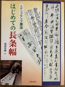 画像1: はじめての長条幅　ステップアップ書法 (1)