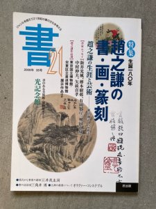 画像1: 季刊　書21　35号　特集：趙之謙の書画篆刻 (1)