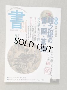 画像1: 季刊　書21　35号　特集：趙之謙の書画篆刻 (1)