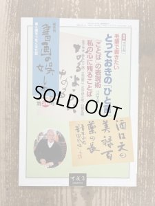 画像1: 書画の娯しみ　28号　毛筆で書きたいとっておきの「ひと言」 (1)