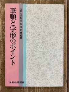 画像1: 筆順と字形のポイント (1)