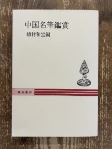 画像1: 中国名筆鑑賞 (1)