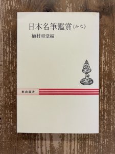 画像1: 日本名筆鑑賞　かな (1)