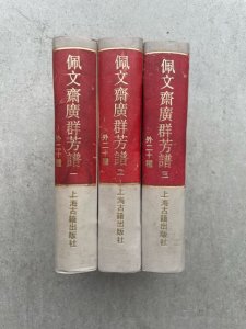 画像1: 佩文斎廣群芳譜 　外二十種　四庫芸術叢書 1・2・3　全3冊 (1)