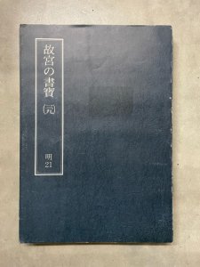 画像1: 故宮の書寶　董其昌　6冊 (1)