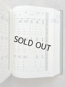 楷行草 三体筆順字典 - 書道具古本買取販売 書道古本屋